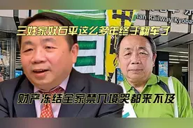 三姓家奴石平这么多年终于翻车了，财产冻结全家禁入境哭都来不及