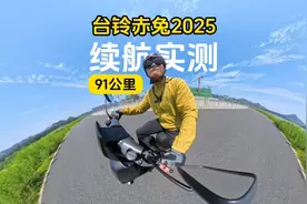 台铃赤兔2025款续航实测：72/23蓝极鲸动力电池，竟然能跑91公里