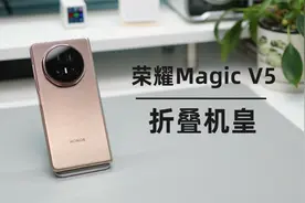 8.8mm的折叠机皇，亮点不仅仅是薄，荣耀Magic V5上手体验