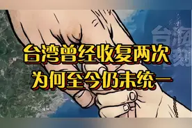 台湾曾经回归两次，为何至今仍未统一？#郑成功#历史#祖国统一