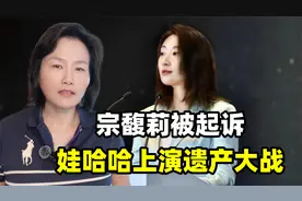 娃哈哈遗产大战，宗馥莉被“弟弟妹妹”起诉，豪门恩怨太炸裂了