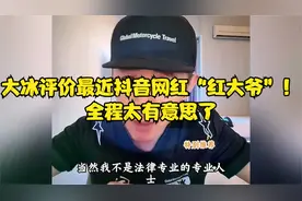 大冰评价最近抖音网红“红大爷”！全程太有意思了
