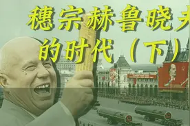 农业工业业业失败，失人失心事事落空，赫鲁晓夫时代（下)