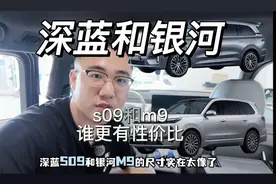 深蓝S9vs银河M9：该扔沟里的可能是它？对比后反转了