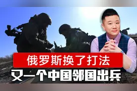 普京换了打法，继朝鲜增兵之后，又一个中国邻国出兵援助俄罗斯