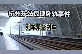 杭州东站惊现卧轨事件，列车紧急刹车，现场惊险万分！
