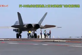 高清纯享！福建舰上歼-35完成首次弹射起飞和着舰