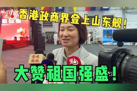 香港政商界名流登山东舰！赞"国之重器"代表祖国强盛！
