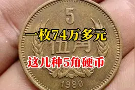 一枚74万多元，这几种5角硬币，谁有这一枚就发了视频封面