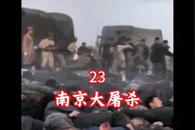 南京大屠杀23：鬼子在新河附近的长江边屠杀了28000人#铭记历史#