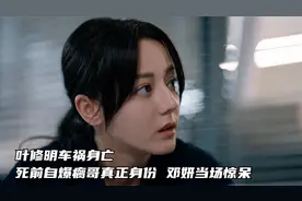 利剑：叶修明车祸身亡，死前自爆瘸哥真正身份，邓妍当场惊呆