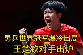 美国大满贯赛新消息，男乒世界冠军爆冷出局，王楚钦首轮对手出炉
