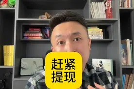 7月31日前务必提现，网约车平台发布紧急提醒视频封面