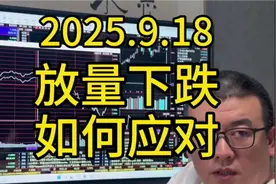 9月18日大拿收评：今日A股放量下跌~散户该如何应对...？