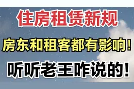 住房租赁新规，房东和租客都有影响！听听老王咋说的！