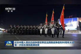 现场视频！纪念抗战胜利80周年大会演练画面