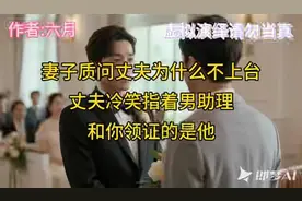 妻子质问丈夫干嘛不上台，丈夫冷笑指着男助理，和你领证的人是他