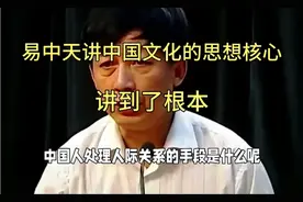 易中天讲中国文化的思想核心，讲到了根本！