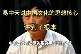 易中天讲中国文化的思想核心，讲到了根本！