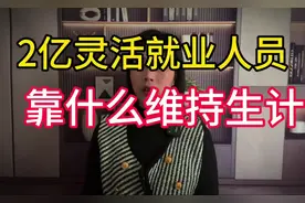 中国2亿灵活就业人员，打零工的无业者，他们靠啥维持生计呢