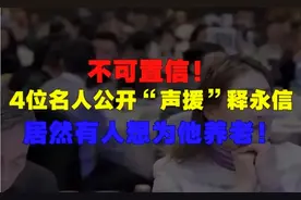 不可置信！4位名人公开“声援”释永信，居然有人想为他养老！