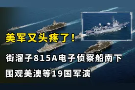 美军又头疼了！街溜子815A电子侦察船南下，围观美澳等19国军演