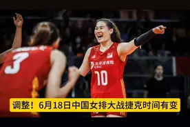 调整！6月18日中国女排大战捷克时间有变，CCTV5节目单：直播女篮