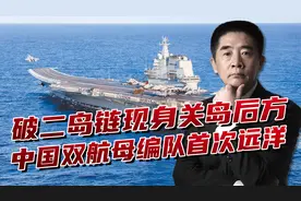 中国双航母编队远洋训练，打破第二岛链，现身关岛后方视频封面