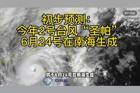 初步预测：今年2号台风“圣帕”6月24号在南海生成