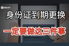 身份证到期换证必备三步骤！视频封面
