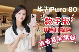 华为Pura 80数字版开售：真香直屏旗舰引发门店抢购潮！