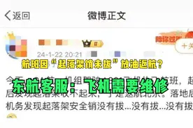 航班因“起落架销未拔”放油返航？东航客服：飞机需要维修