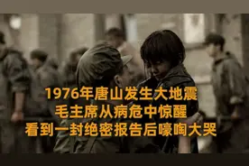 1976年唐山大地震，毛主席从梦中惊醒，看到一封报告后嚎啕大哭