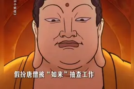 浪浪山小妖怪:请你们尽情表演，我就看着 假的还是假的