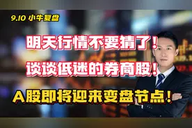 明天行情不要猜了！谈谈低迷的券商股！ A股即将迎来变盘节点！视频封面