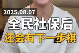 全民社保到底是好是坏？还会有下一步棋吗？ #社保