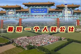 至今还记工分吃大锅饭，河北周家庄，最后一个人民公社现在什么样