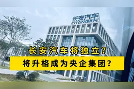 长安汽车将独立？将升格成为央企集团？