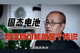 固态电池会不会又是个大忽悠？