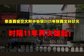 恭喜西安交大附中斩获2025年陕西文科状元，时隔11年再次雄起！视频封面
