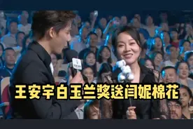 王安宇也是太有梗了，白玉兰奖现场微醺丈母娘闫妮，棉纺厂一枝花