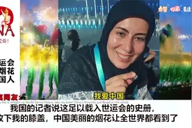 外网看成都世运会开幕式：烟花璀璨，外国人沉醉东方之美！