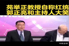 苑举正教授自称红统，郭正亮和主持人大笑。