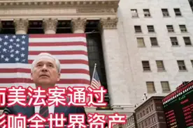 大而美法案通过，即将影响全世界资产，中国股市和楼市全部被冲击