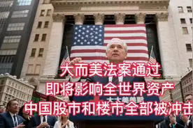 大而美法案通过，即将影响全世界资产，中国股市和楼市全部被冲击