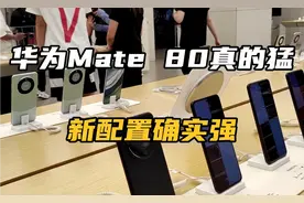 华为Mate 80真的猛，新配置确实强视频封面