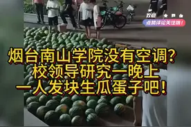 烟台南山学院没有空调？校领导：一人发一块生瓜蛋子吧！