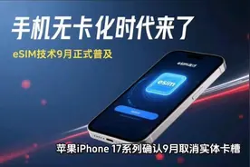 苹果带火无卡时代！iPhone 17取消卡槽9月上线