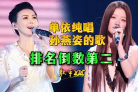 单依纯唱《开始懂了》排名倒数第二，孙燕姿果然没给翻唱留机会！