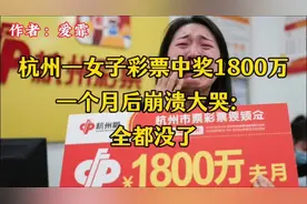 杭州一女子彩票中奖1800万，一个月后崩溃大哭：全都没了